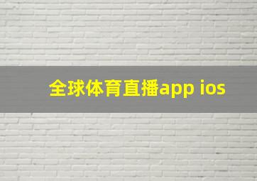 全球体育直播app ios